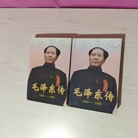 毛泽东传1893 1949 上 下