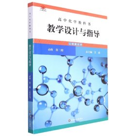 高中化学教科书教学设计与指导(必修第2册人教版适用)