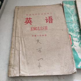 甘肃省中学试用课本 英语 供第一学年用供、第一学年用 (书皮破损和字迹) 2本合售