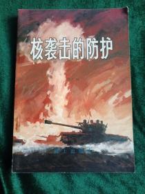 部队科学知识普及丛书：《核袭击的防护》