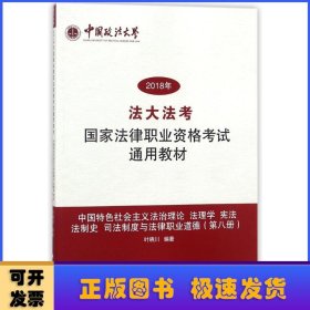 中国特色社会主义法治理论 法理学 宪法 法制史 司法制度与法律职业道德（第八册）