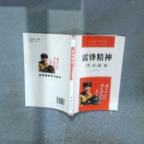 雷鋒精神學習讀本