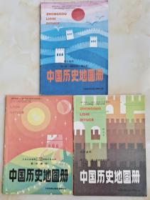 九年义务教育三,四年制初级中学试用-中国历史地理图册(第1,2,3册)