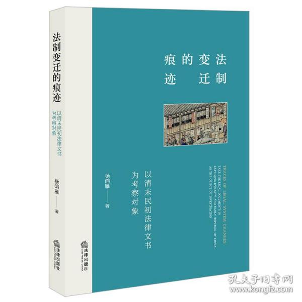 法制变迁的痕迹：以清末民初法律文书为考察对象