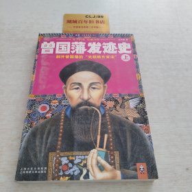 曾国藩发迹史（上）