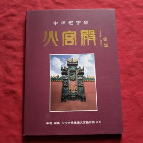 中华老字号： 火宫殿 ：火花珍藏册【精装本】