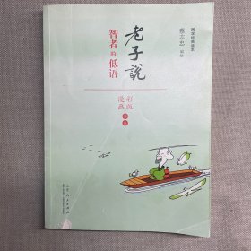 蔡志忠漫画 智者的低语（漫画彩版全本）/国学系列老子说