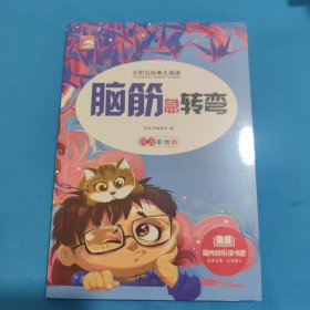 青少年必读丛书：脑筋急转弯（畅销版）