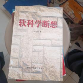 软科学断想