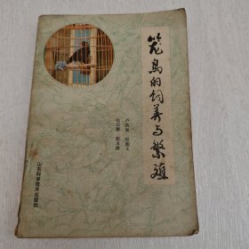 籠鳥的飼養(yǎng)與繁殖