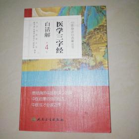 中医歌诀白话解丛书·医学三字经白话解（第4版）【大32开】