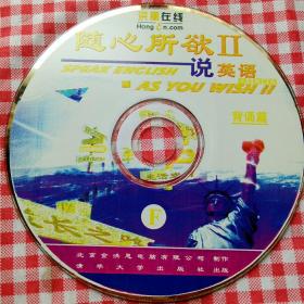 1CD  洪恩在线.随心所欲说英语(背诵篇）