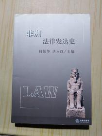 非洲法律发达史