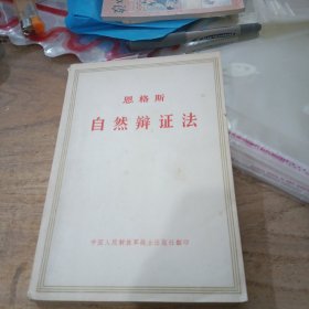 自然辩证法