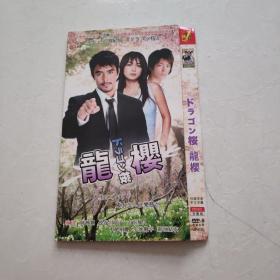 光盘DVD：龙樱  简装2碟