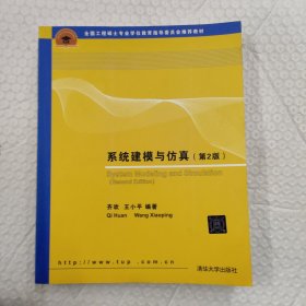 系统建模与仿真（第2版）/全国工程硕士专业学位教育指导委员会推荐教材