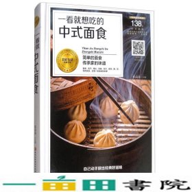 一看就想吃的中式面食美好生活典藏书系黎国雄黑龙江科学技术出9787538894042