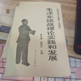 毛泽东统战理论实践和发展
