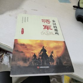 秦汉的那些将军