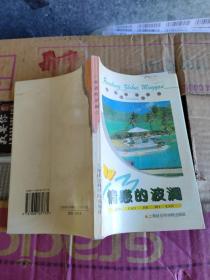 情感的波澜（人生智慧名言丛书）96年1版1印8000册