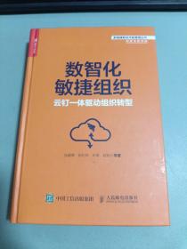 数智化敏捷组织：云钉一体驱动组织转型