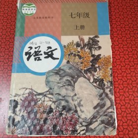 义务教育教科书 七年级上册语文