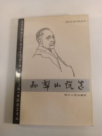 孙犁小说选(1982年)