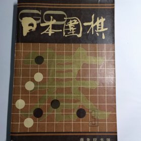 日本围棋第三辑