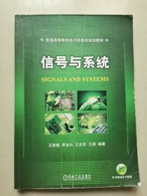 信号与系统/普通高等教育电子信息类规划教材