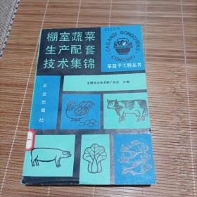 棚室蔬菜生产配套技术集锦（大棚蔬菜栽培实用书籍）

（1990页1版1印，32 开，418页，；内页内容；大棚、中小棚、塑料薄膜；生产技术规范；大棚综合利用；中小棚综合利用；高产高效益典型技术经验；大棚栽培黑木耳产量高；大棚茄子增加密度夺高产；大棚芹莱栽培；大棚套小棚春黄瓜获高产；大棚春番茄高产栽培；小棚辣椒（育椒）高产栽培……。）