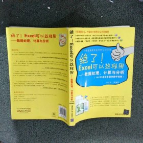 绝了Excel可以这样用：数据处理、计算与分析