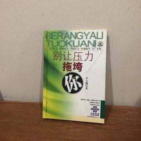 别让压力拖垮你