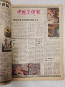 中国美术报1985年合订本（1一23期）