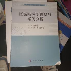 应用经济学研究与教学方法论丛书：区域经济学模型与案例分析