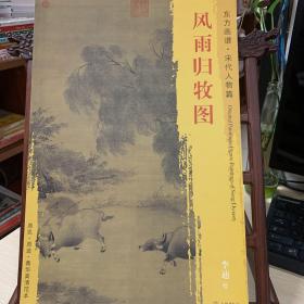 东方画谱·宋代山水画菁华高清摹本：风雨归牧图