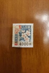 日本邮票(4000円 未用)