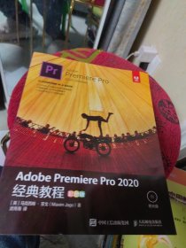 Adobe Premiere Pro 2020经典教程（彩色版）附光盘一张