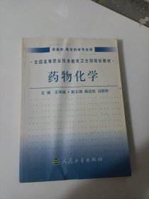 全国高等职业技术教育卫生部规划教材：药物化学（供高职、高专药学专业用）