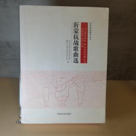 山东抗战研究丛书（亲历沂蒙抗战/沂蒙抗战将士记忆/沂蒙抗战大事记/沂蒙抗战歌曲选）