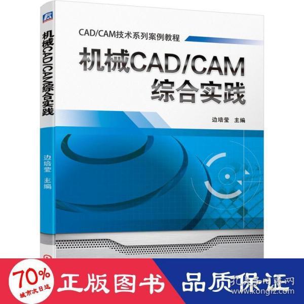 机械CAD/CAM综合实践