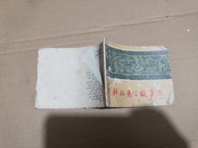 连环画：韩非寓言故事选