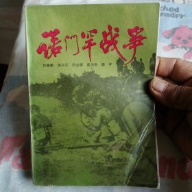 诺门罕战争