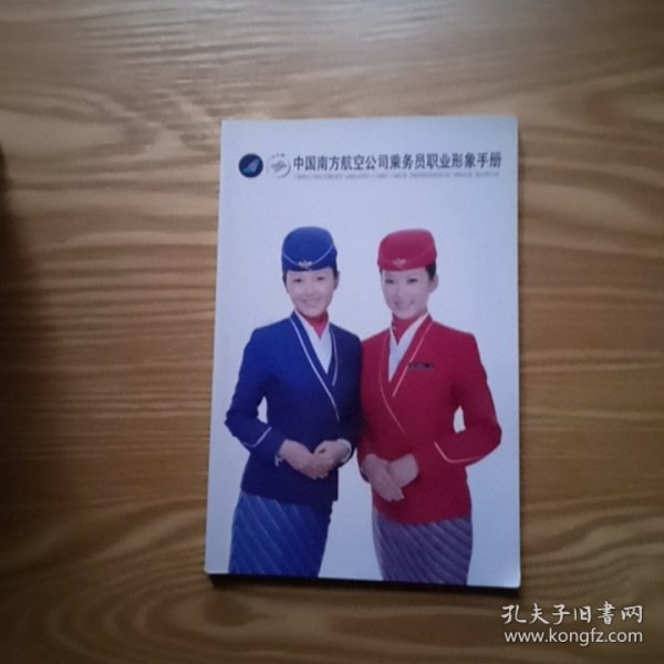 中国南方航空公司乘务员职业形象手册.