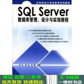 SQL Server数据库管理、设计与实现教程