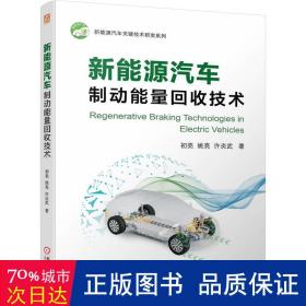 新能源汽车制动能量回收技术 汽摩维修 初亮,姚亮,许炎武