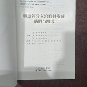 心血管介入治疗并发症：病例与图谱（国外引进）（中文翻译）