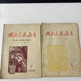 1965年湖北人民教育两册 有一册破损