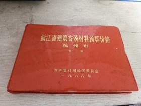 浙江省建筑安装材料预算价格 第一册 杭州 1988年