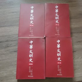 中华文明史（全四卷）