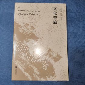 文化苦旅（30周年纪念余秋雨亲定版，变动篇幅接近50%）